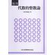 代数的整数論 復刊 [単行本]