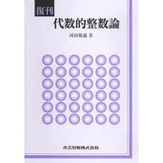 代数的整数論 復刊 [単行本]