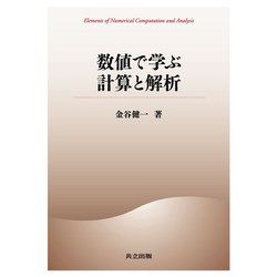 数値で学ぶ計算と解析 [単行本]