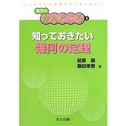 知っておきたい幾何の定理(数学のかんどころ〈3〉) [全集叢書]