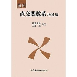 直交関数系 増補版;復刊 [単行本]