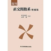 直交関数系 増補版;復刊 [単行本]