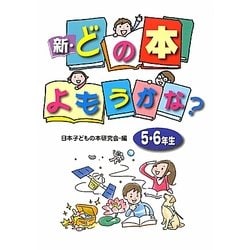 新・どの本よもうかな?5・6年生 [全集叢書]