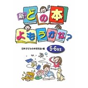 新・どの本よもうかな?5・6年生 [全集叢書]