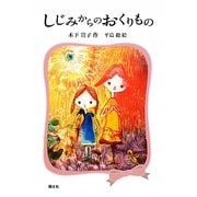 しじみからのおくりもの [全集叢書]