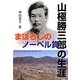 まぼろしのノーベル賞―山極勝三郎の生涯 [全集叢書]