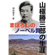 まぼろしのノーベル賞―山極勝三郎の生涯 [全集叢書]
