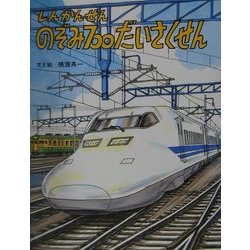 しんかんせんのぞみ700だいさくせん(のりものえほん) [絵本]
