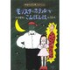 モンスター・ホテルでこんばんは(どうわはともだち〈13〉) [全集叢書]