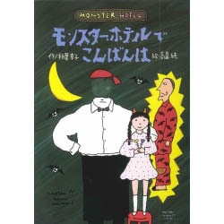 モンスター・ホテルでこんばんは(どうわはともだち〈13〉) [全集叢書]