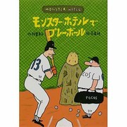 モンスター・ホテルでプレーボール(どうわはともだち〈18〉) [全集叢書]