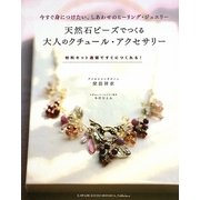 天然石ビーズでつくる大人のクチュール・アクセサリー―今すぐ身につけたい、しあわせのヒーリング・ジュエリー [単行本]