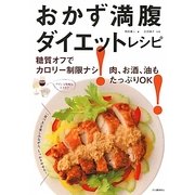 おかず満腹ダイエットレシピ―糖質オフでカロリー制限ナシ!肉、お酒、油もたっぷりOK! [単行本]