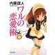 ワルの恋愛術(河出文庫) [文庫]