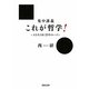 集中講義 これが哲学!―いまを生き抜く思考のレッスン(河出文庫) [文庫]