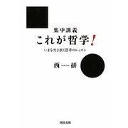 集中講義 これが哲学!―いまを生き抜く思考のレッスン(河出文庫) [文庫]