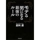 モテる男になる最強のルール(河出文庫) [文庫]