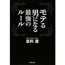 モテる男になる最強のルール(河出文庫) [文庫]
