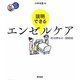 説明できるエンゼルケア―40の声かけ・説明例(看護ワンテーマBOOK) [全集叢書]