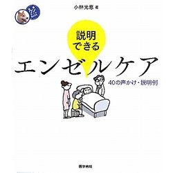 説明できるエンゼルケア―40の声かけ・説明例(看護ワンテーマBOOK) [全集叢書]