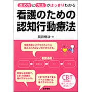 看護のための認知行動療法－進め方と方法がはっきりわかる [単行本]