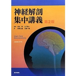 神経解剖集中講義 第2版 [単行本]