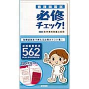 看護師国試必修チェック! [単行本]