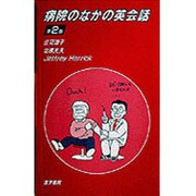病院のなかの英会話 第2版 [単行本]