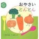 おやさいとんとん(ママと赤ちゃんのたべもの絵本〈2〉) [絵本]
