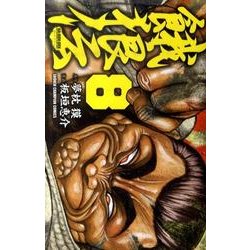 餓狼伝 8（少年チャンピオン・コミックス） [コミック]