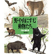野や山に住む動物たち―日本の哺乳類(絵本図鑑シリーズ〈10〉) [絵本]