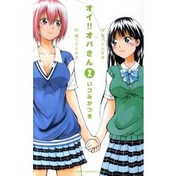 オイ!!オバさん 2（少年チャンピオン・コミックス） [コミック]