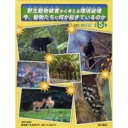 野生動物被害から考える環境破壊(全5巻)－今動物たちに何が起きているのか [単行本]