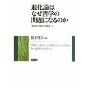 進化論はなぜ哲学の問題になるのか―生物学の哲学の現在"いま" [単行本]