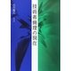 技術者倫理の現在 [単行本]