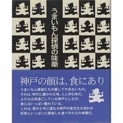 うまいもん探偵の味噺－神戸のグルメ今昔 [単行本]