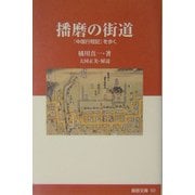 播磨の街道―『中国行程記』を歩く(姫路文庫) [全集叢書]