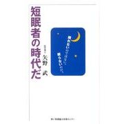 短眠者の時代だ－眠れないのではない。眠らないのだ。 [単行本]