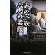 赤松一族 八人の素顔 [単行本]