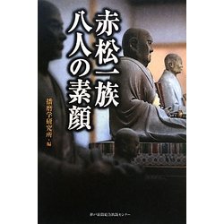 赤松一族 八人の素顔 [単行本]