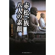 赤松一族 八人の素顔 [単行本]