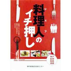 料理人のイチ押し [単行本]