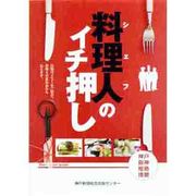 料理人のイチ押し [単行本]