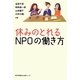 休みのとれるNPOの働き方 [単行本]