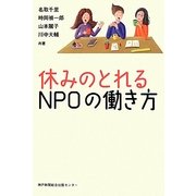 休みのとれるNPOの働き方 [単行本]