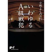 いわゆるA級戦犯 ゴー宣SPECIAL [単行本]
