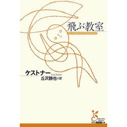 飛ぶ教室(光文社古典新訳文庫) [文庫]