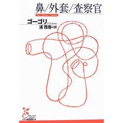 鼻/外套/査察官(光文社古典新訳文庫) [文庫]