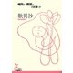歎異抄(光文社古典新訳文庫) [文庫]