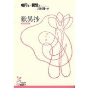 歎異抄(光文社古典新訳文庫) [文庫]